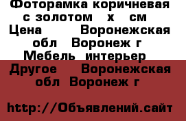 Фоторамка коричневая с золотом 10х15 см › Цена ­ 74 - Воронежская обл., Воронеж г. Мебель, интерьер » Другое   . Воронежская обл.,Воронеж г.